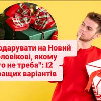 Що подарувати на Новий рік чоловікові, якому 