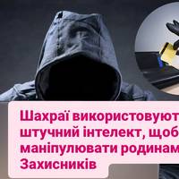 Шахраї використовують штучний інтелект, щоб маніпулювати родинами Захисників