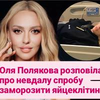 Оля Полякова розповіла про невдалу спробу заморозити яйцеклітини: 