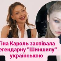 Тіна Кароль заспівала легендарну 