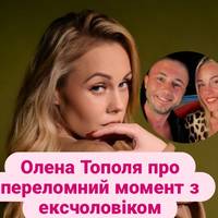 Олена Тополя висловилась про переламний момент у розлученні і в яких стосунках з ексчоловіком зараз