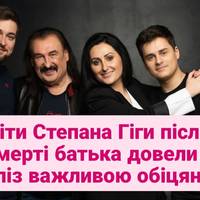 Діти Степана Гіги після смерті батька довели до сліз важливою обіцянкою