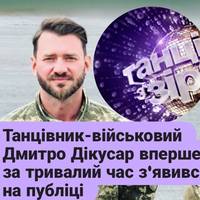 Танцівник-військовий Дмитро Дікусар вперше за тривалий час з'явився на публіці