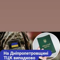 На Дніпропетровщині ТЦК випадково намагалося 