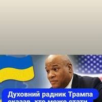 Духовний радник Трампа сказав, хто може стати президентом України