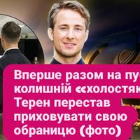 Вперше разом на публіці: колишній «холостяк» Терен перестав приховувати свою обраницю .