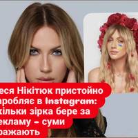 Леся Нікітюк пристойно заробляє в Instagram: скільки зірка бере за рекламу – суми вражають