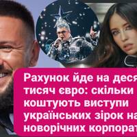 Рахунок йде на десятСкільки коштують виступи українських зірок на новорічних корпоративах