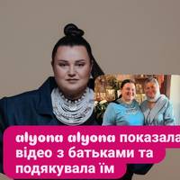 «Якби не було їх, то не було б мене»: alyona alyona показала відео з батьками та подякувала їм