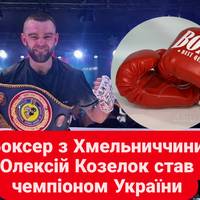 Боксер з Хмельниччини Олексій Козелок став чемпіоном України