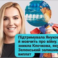 Підтримувала Януковича й мовчить про війну. Куди зникла Клочкова