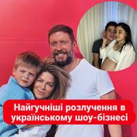 Найгучніші розлучення цієї осені в українському шоу-бізнесі