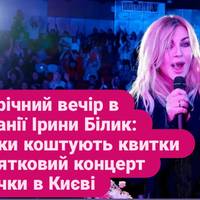 Новорічний вечір в компанії Ірини Білик: скільки коштують квитки на святковий концерт співачки в Києві