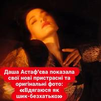 Даша Астаф'єва показала свої нові пристрасні та оригінальні фото: «Вдягаюся як шик-безхатько‎»