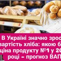 В Україні значно зросте вартість хліба: якою буде ціна продукту №1 у 2026 році – прогноз ВАП