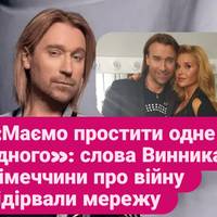 «Маємо простити одне одного»: слова Винника з Німеччини про війну підірвали мережу