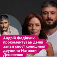 Андрій Федінчик  прокоментував заяви своєї колишньої дружини Наталки Денисенко.