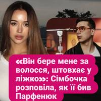 «Він бере мене за волосся, штовхає у ліжко»: Сімбочка розповіла, як її бив Парфенюк
