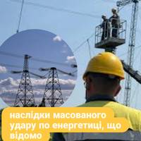 Наслідки масованого удару по енергетиці.