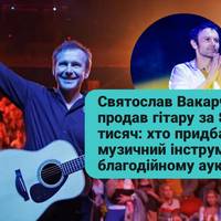 Святослав Вакарчук продав гітару за $350 тисяч на благодійному аукціоні