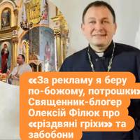 «За рекламу я беру по-божому, потрошки». Священник-блогер Олексій Філюк про «різдвяні гріхи» та забобони