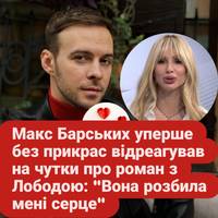 Макс Барських уперше без прикрас відреагував на чутки про роман з Лободою: 
