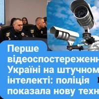 Перше відеоспостереження в Україні на штучному інтелекті: поліція показала нову технологію