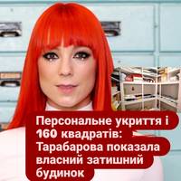 Персональне укриття і 160 квадратів: Тарабарова показала власний затишний будинок