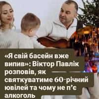 «Я свій басейн вже випив»: Віктор Павлік розповів, як святкуватиме 60-річний ювілей та чому не п’є алкоголь