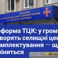 Реформа ТЦК: у громадах створять селищні центри комплектування — що зміниться