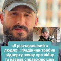 «‎Я розчарований в людях»: Федінчик зробив відверту заяву про війну та назвав справжню ціль Росії