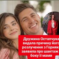 Дружина Остапчука видала причину його розлучення з Горняк і заявила про шантаж з боку її мами