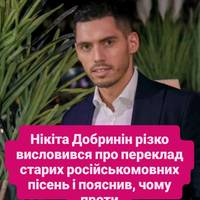 Нікіта Добринін різко висловився про переклад старих російськомовних пісень і пояснив, чому проти
