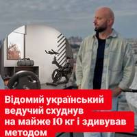 Відомий український ведучий схуднув на майже 10 кг і здивував методом