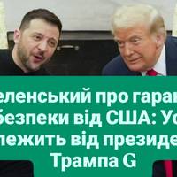 Зеленський про гарантії безпеки від США: Усе залежить від президента Трампа G