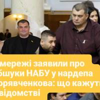У мережі заявили про обшуки НАБУ у нардепа Корявченкова: що кажуть у відомстві
