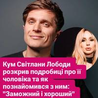 Кум Світлани Лободи розкрив подробиці про її чоловіка та як познайомився з ним: 