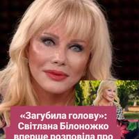 «Загубила голову»: Світлана Білоножко вперше розповіла про нове кохання