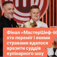 Фінал «МастерШеф-16»: хто переміг і якими стравами вдалося вразити суддів кулінарного шоу