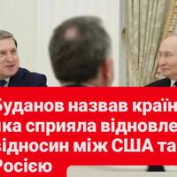 Буданов назвав країну, яка сприяла відновленню відносин між США та Росією