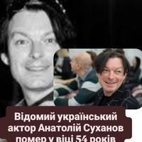 Відомий український актор Анатолій Суханов помер у віці 54 років