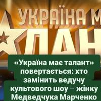 «Україна має талант» повертається: хто замінить ведучу культового шоу – жінку Медведчука Марченко