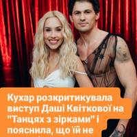 Кухар розкритикувала виступ Даші Квіткової на 