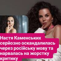 Настя Каменських серйозно оскандалилась через російську мову та нарвалась на жорстку критику