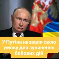 У Путіна назвали свою умову для зупинення бойових дій