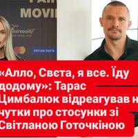 «Алло, Свєта, я все. Їду додому»: Тарас Цимбалюк відреагував на чутки про стосунки зі Світланою Готочкіною