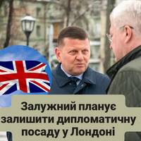 Залужний планує залишити дипломатичну посаду у Лондоні