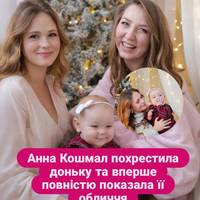 Анна Кошмал похрестила доньку та вперше повністю показала її обличчя