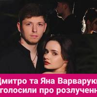 Дмитро та Яна Варваруки оголосили про розлучення