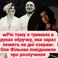 Оля Фільова повідомила про розлучення.